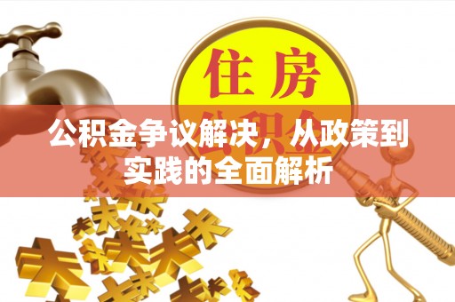 逊克公积金争议解决，从政策到实践的全面解析