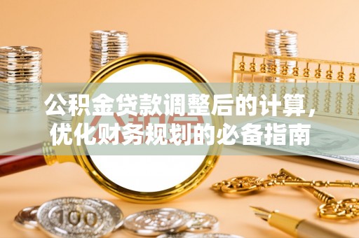 逊克公积金贷款调整后的计算，优化财务规划的必备指南