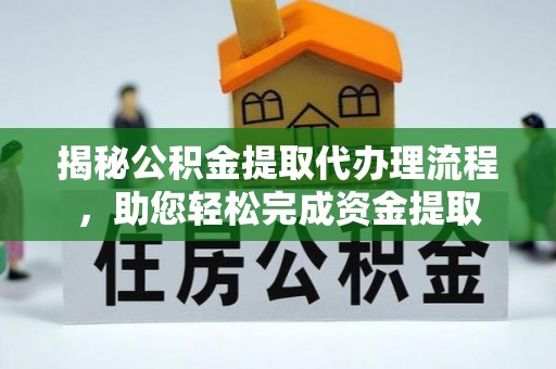 逊克揭秘公积金提取代办理流程，助您轻松完成资金提取