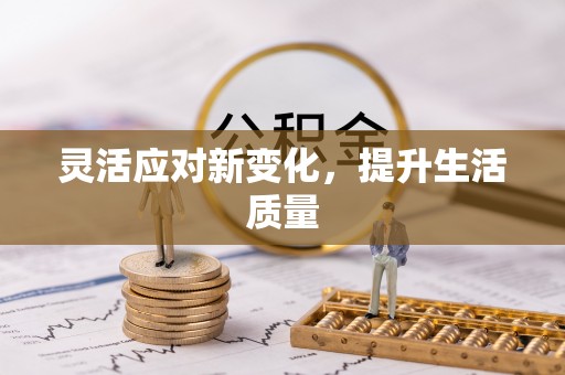 逊克灵活应对新变化，提升生活质量