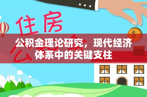逊克公积金理论研究，现代经济体系中的关键支柱