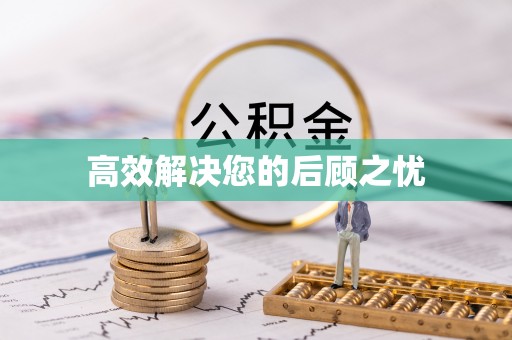逊克高效解决您的后顾之忧