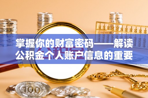 逊克掌握你的财富密码——解读公积金个人账户信息的重要性