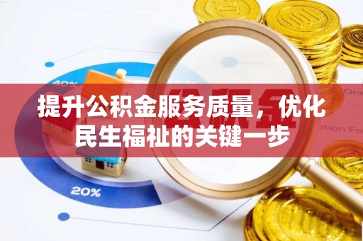 逊克提升公积金服务质量，优化民生福祉的关键一步