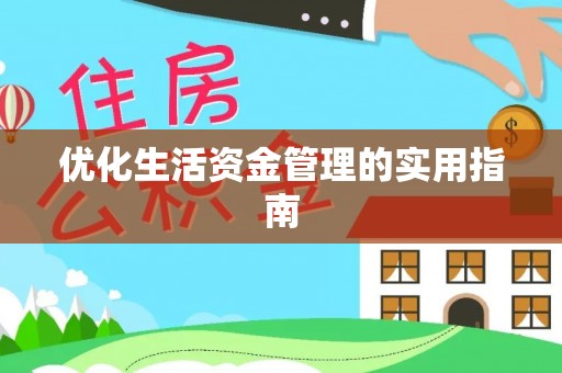 逊克优化生活资金管理的实用指南