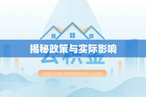 逊克揭秘政策与实际影响