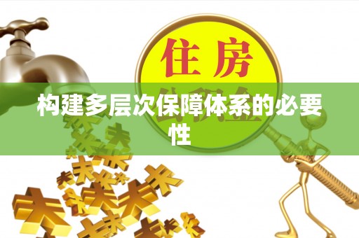 逊克构建多层次保障体系的必要性