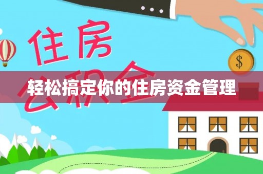 逊克轻松搞定你的住房资金管理