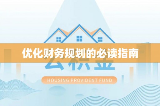 逊克优化财务规划的必读指南
