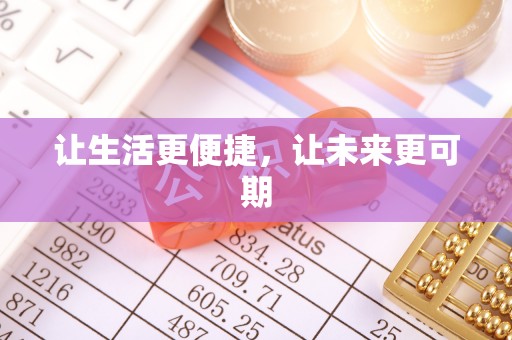 逊克让生活更便捷，让未来更可期
