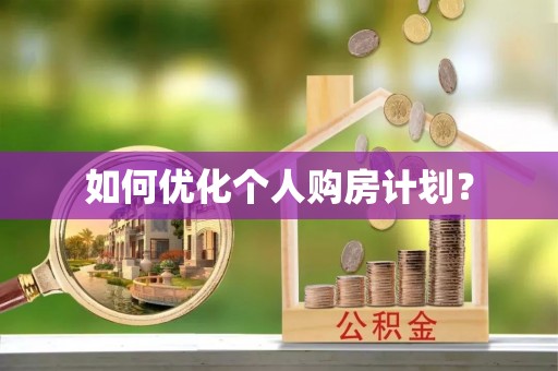 逊克如何优化个人购房计划？