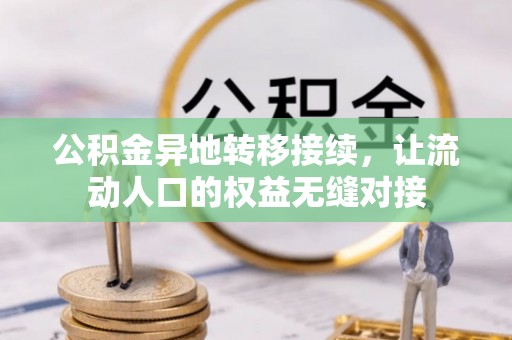 逊克公积金异地转移接续，让流动人口的权益无缝对接