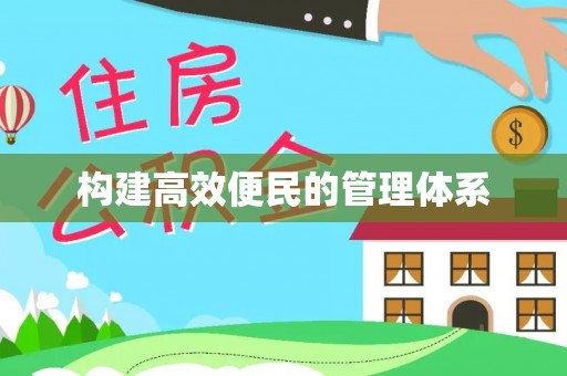 逊克构建高效便民的管理体系