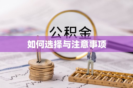 逊克如何选择与注意事项