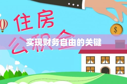 逊克实现财务自由的关键