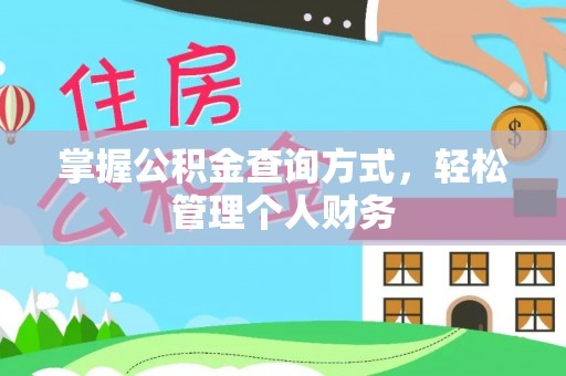 逊克掌握公积金查询方式，轻松管理个人财务