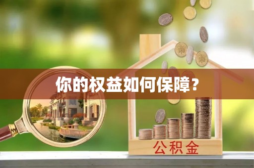 逊克你的权益如何保障？