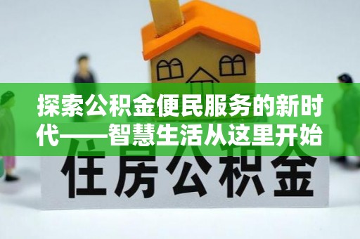 逊克探索公积金便民服务的新时代——智慧生活从这里开始