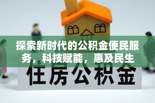 逊克探索新时代的公积金便民服务，科技赋能，惠及民生