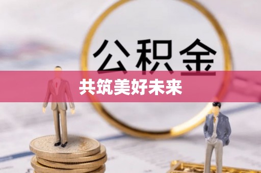 逊克共筑美好未来