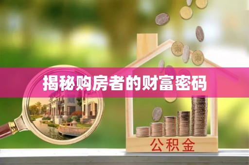 逊克揭秘购房者的财富密码