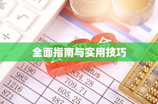 逊克全面指南与实用技巧