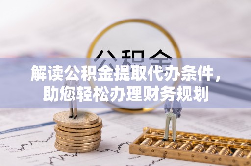 逊克解读公积金提取代办条件，助您轻松办理财务规划