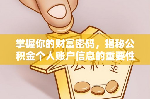 逊克掌握你的财富密码，揭秘公积金个人账户信息的重要性