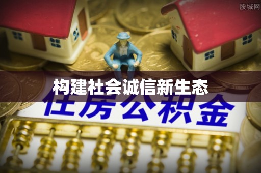 逊克构建社会诚信新生态