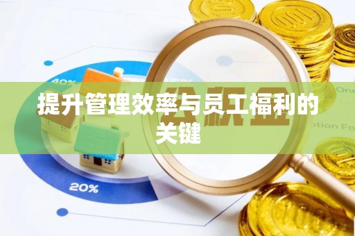 逊克提升管理效率与员工福利的关键
