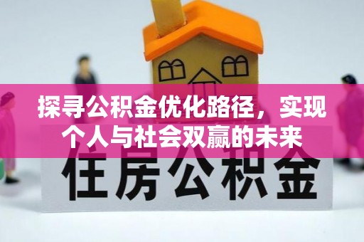 逊克探寻公积金优化路径，实现个人与社会双赢的未来