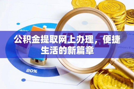 逊克公积金提取网上办理，便捷生活的新篇章
