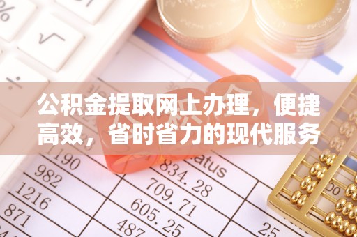 逊克公积金提取网上办理，便捷高效，省时省力的现代服务