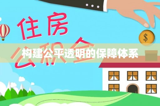 逊克构建公平透明的保障体系