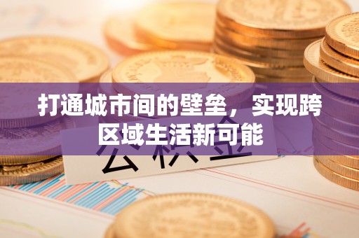 逊克打通城市间的壁垒，实现跨区域生活新可能