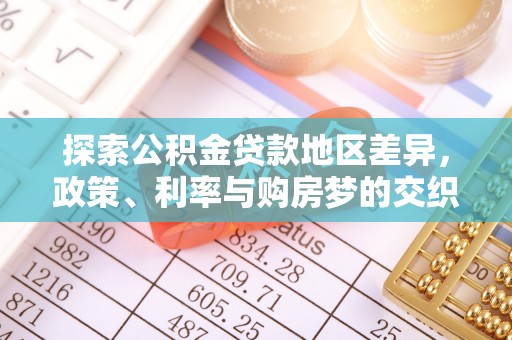 逊克探索公积金贷款地区差异，政策、利率与购房梦的交织