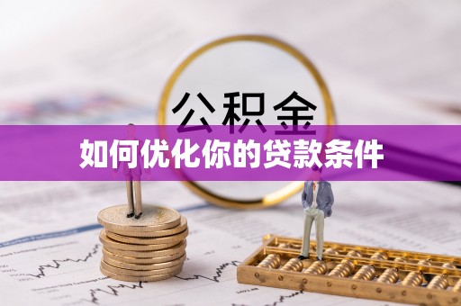 逊克如何优化你的贷款条件