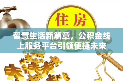逊克智慧生活新篇章，公积金线上服务平台引领便捷未来
