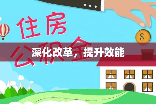 逊克深化改革，提升效能