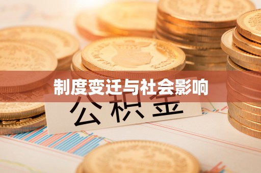 逊克制度变迁与社会影响