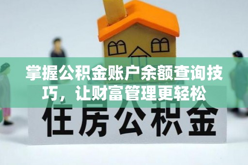 逊克掌握公积金账户余额查询技巧，让财富管理更轻松