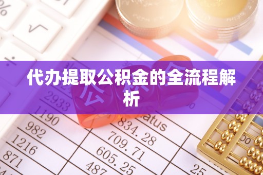 逊克代办提取公积金的全流程解析