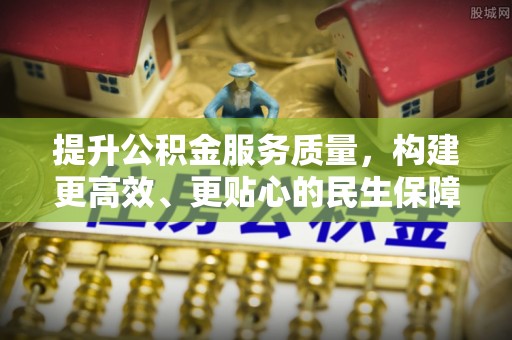 逊克提升公积金服务质量，构建更高效、更贴心的民生保障体系