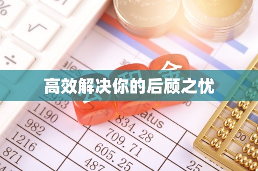逊克高效解决你的后顾之忧