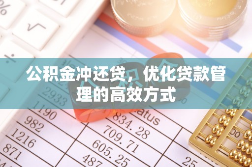 逊克公积金冲还贷，优化贷款管理的高效方式
