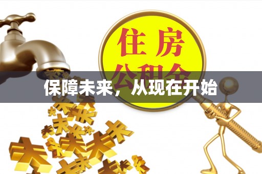 逊克保障未来，从现在开始