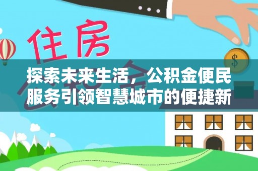 逊克探索未来生活，公积金便民服务引领智慧城市的便捷新体验