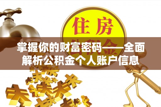 逊克掌握你的财富密码——全面解析公积金个人账户信息