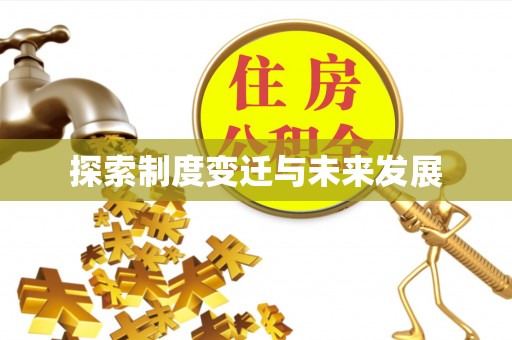 逊克探索制度变迁与未来发展