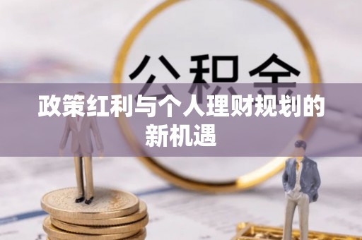 逊克政策红利与个人理财规划的新机遇